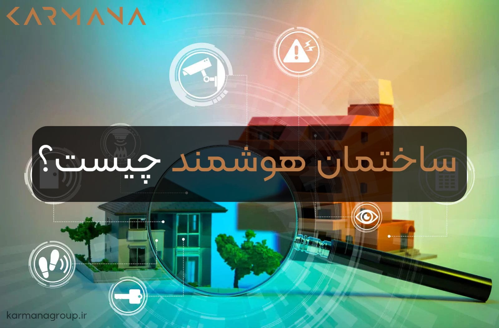 ساختمان هوشمند چیست؟