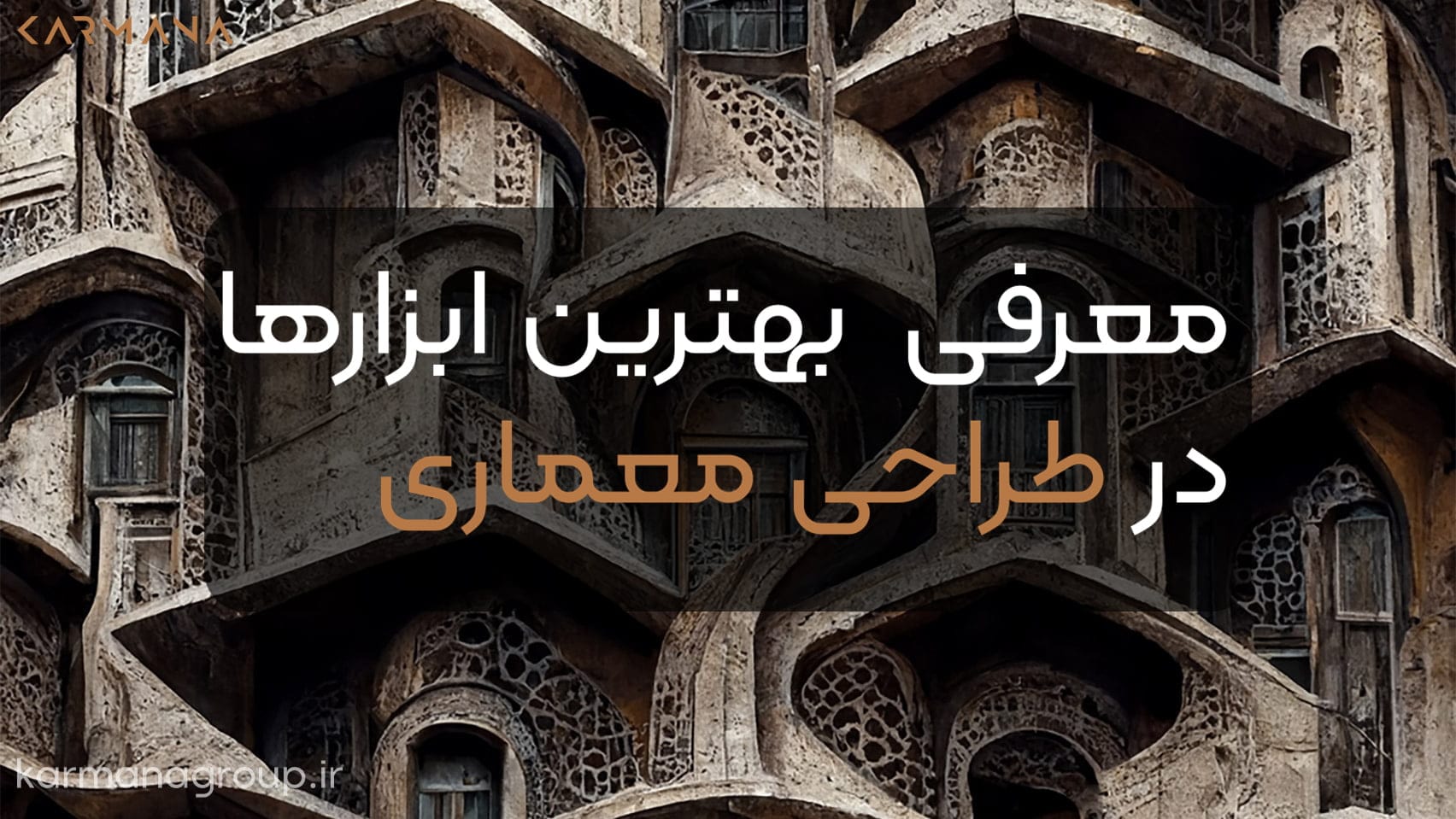 معرفی بهترین ابزارها در طراحی معماری