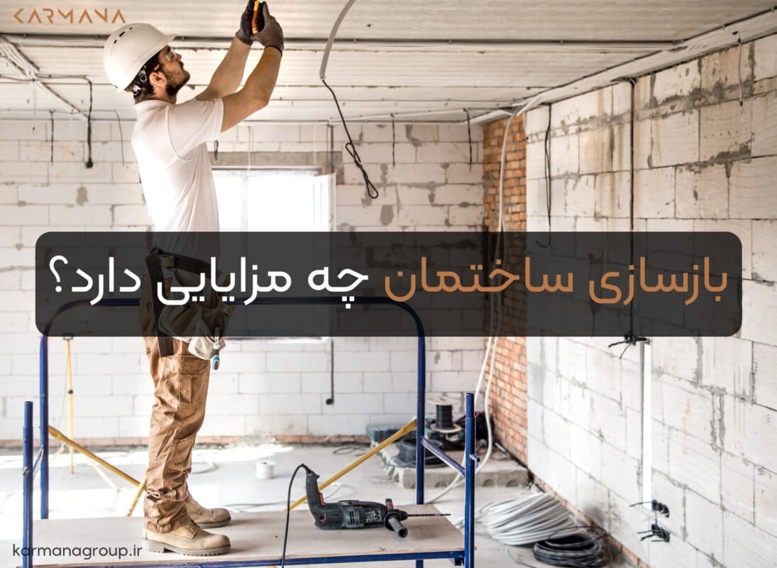 بازسازی ساختمان چه مزایایی دارد؟