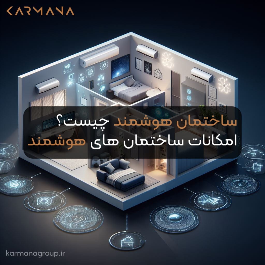 ساختمان های هوشمند چه امکاناتی دارند؟