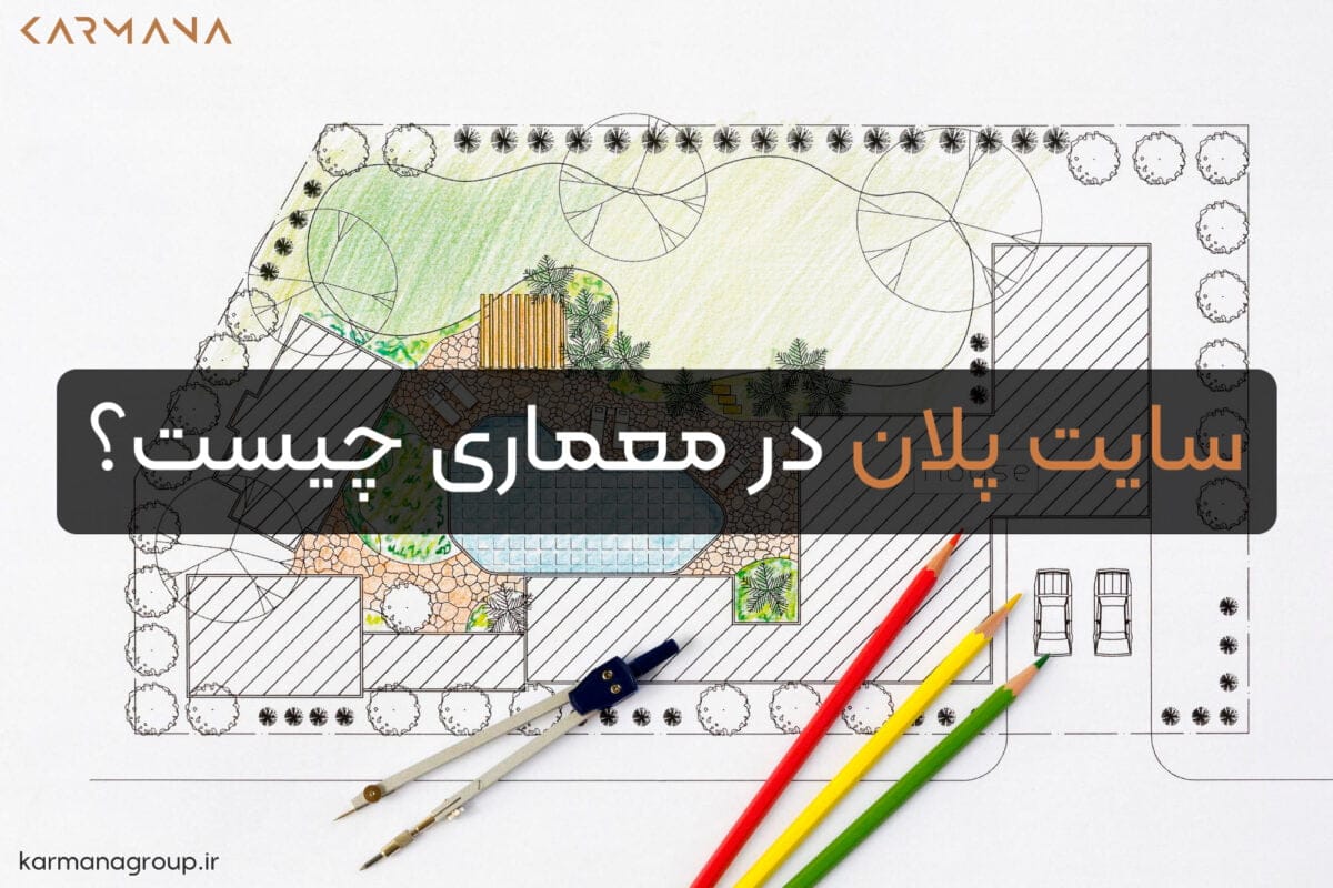 سایت پلان در معماری چیست؟