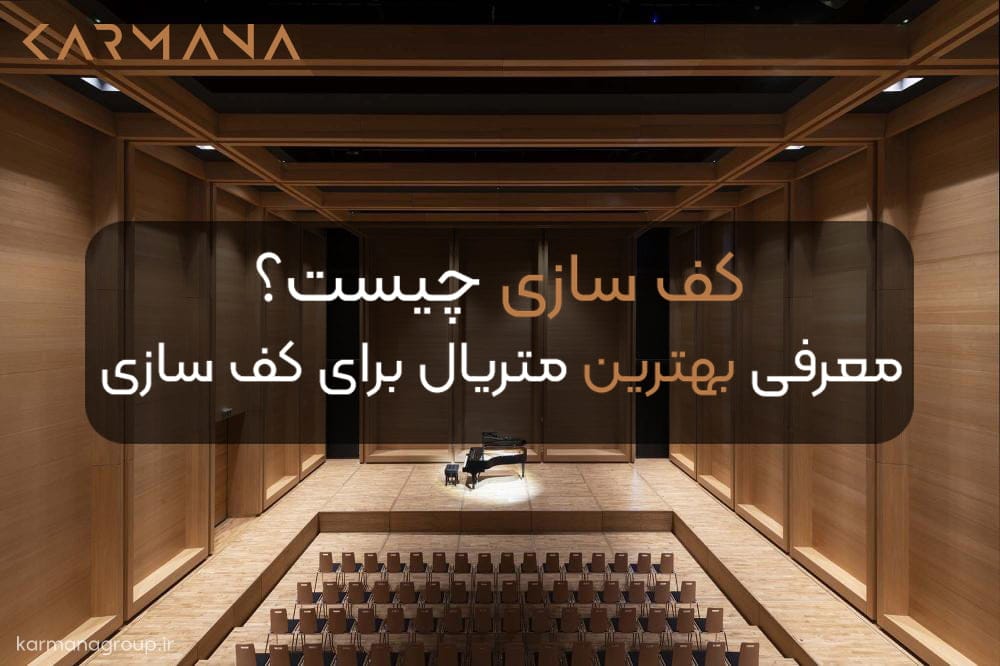 کف سازی در معماری چیست؟ معرفی بهترین مصالح برای کف سازی ساختمان