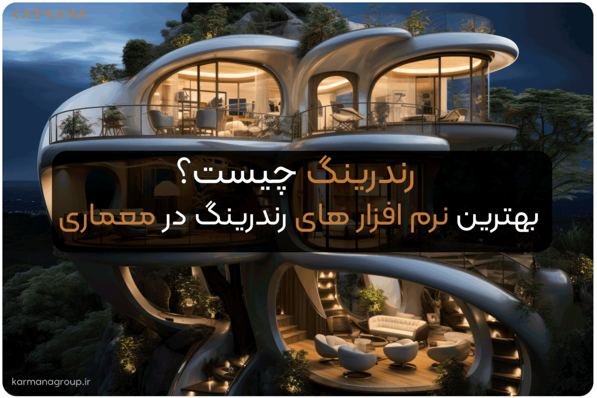 رندرینگ چیست؟ بهترین ابزارهای رندرینگ در معماری
