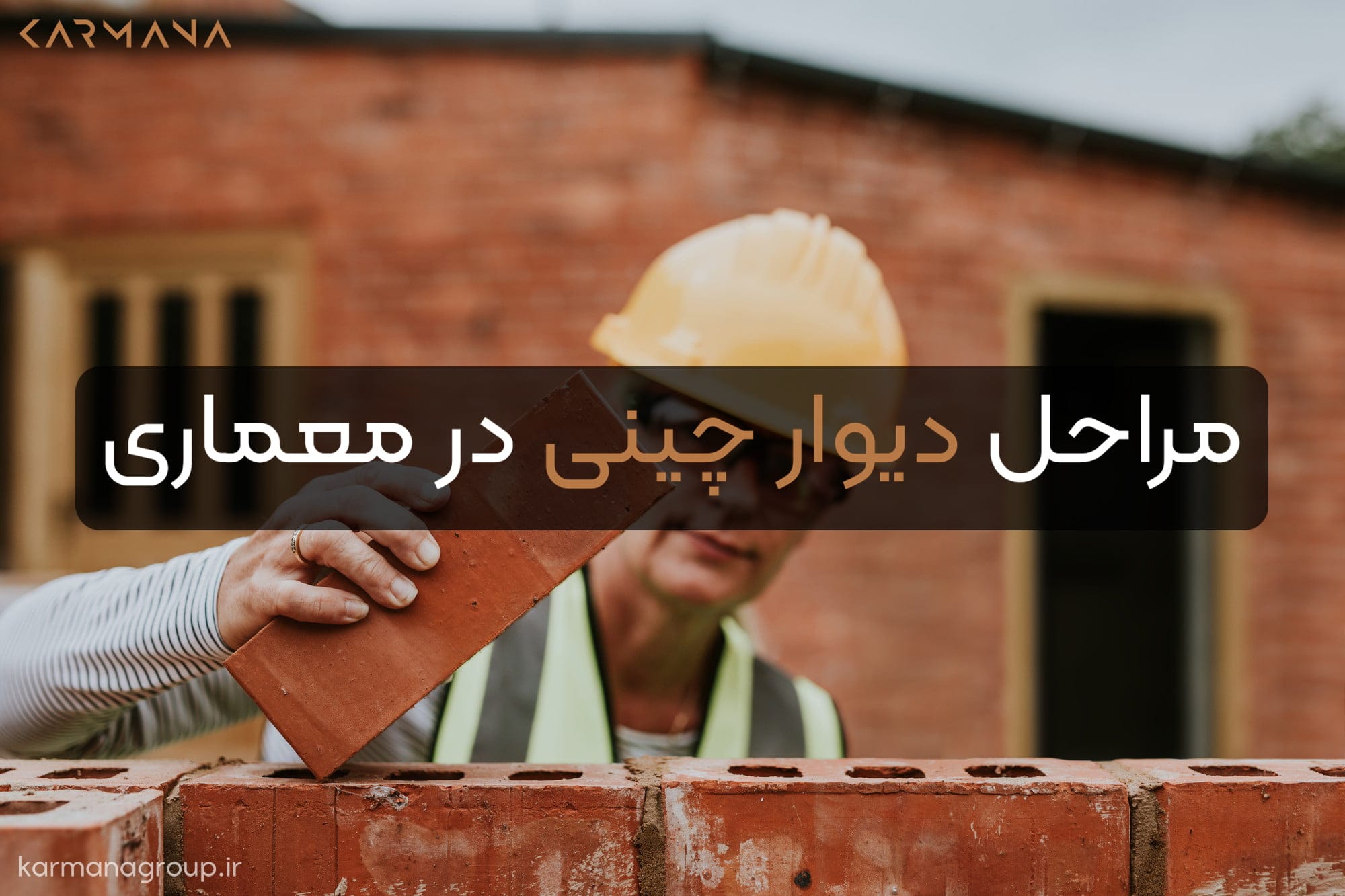 مراحل دیوار چینی در معماری