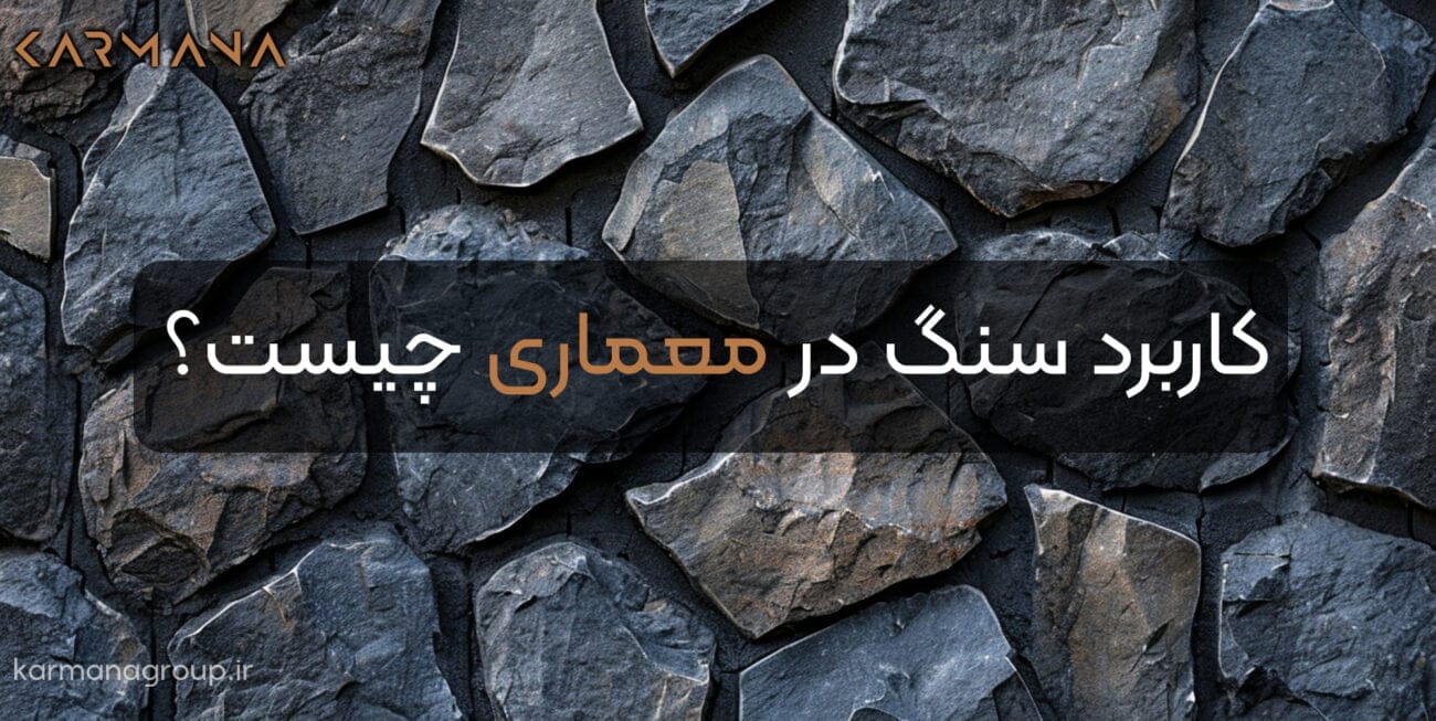 متریال سنگ چیست؟