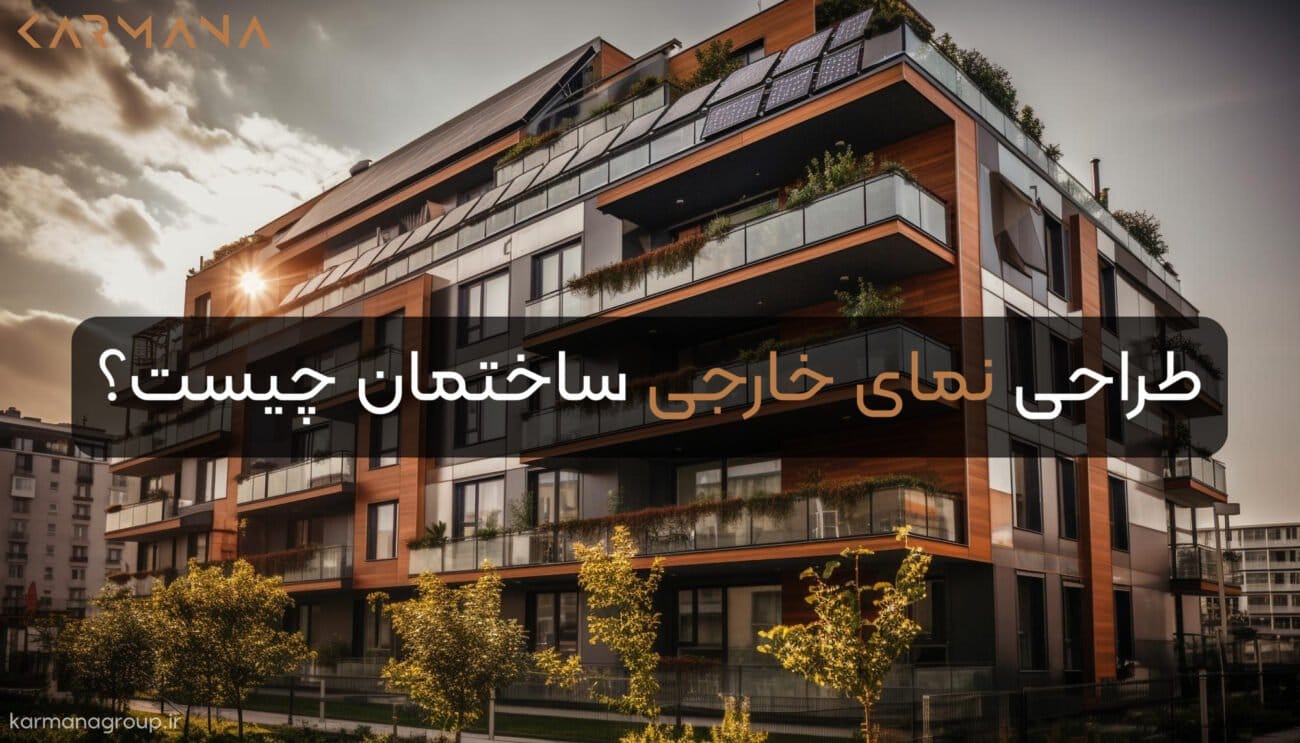 نمای خارجی ساختمان