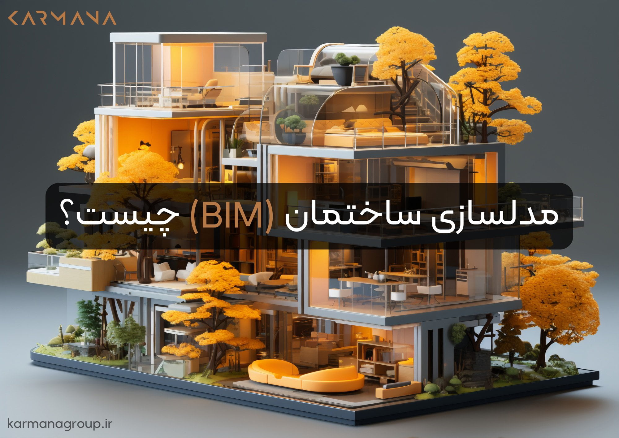مدلسازی ساختمان (BIM) چیست؟ و چه کاربردی دارد؟