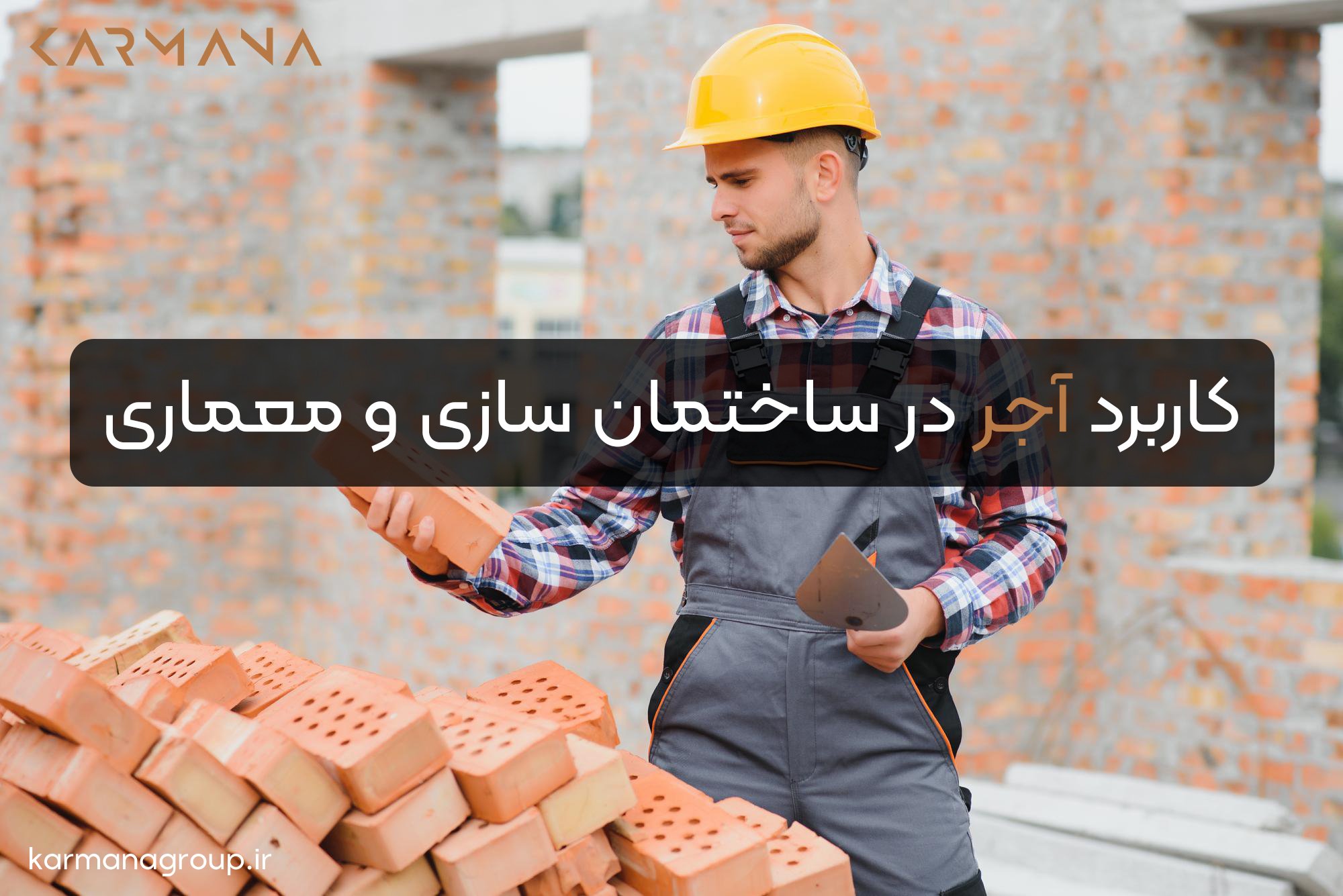 کاربرد آجر در ساختمان سازی و معماری
