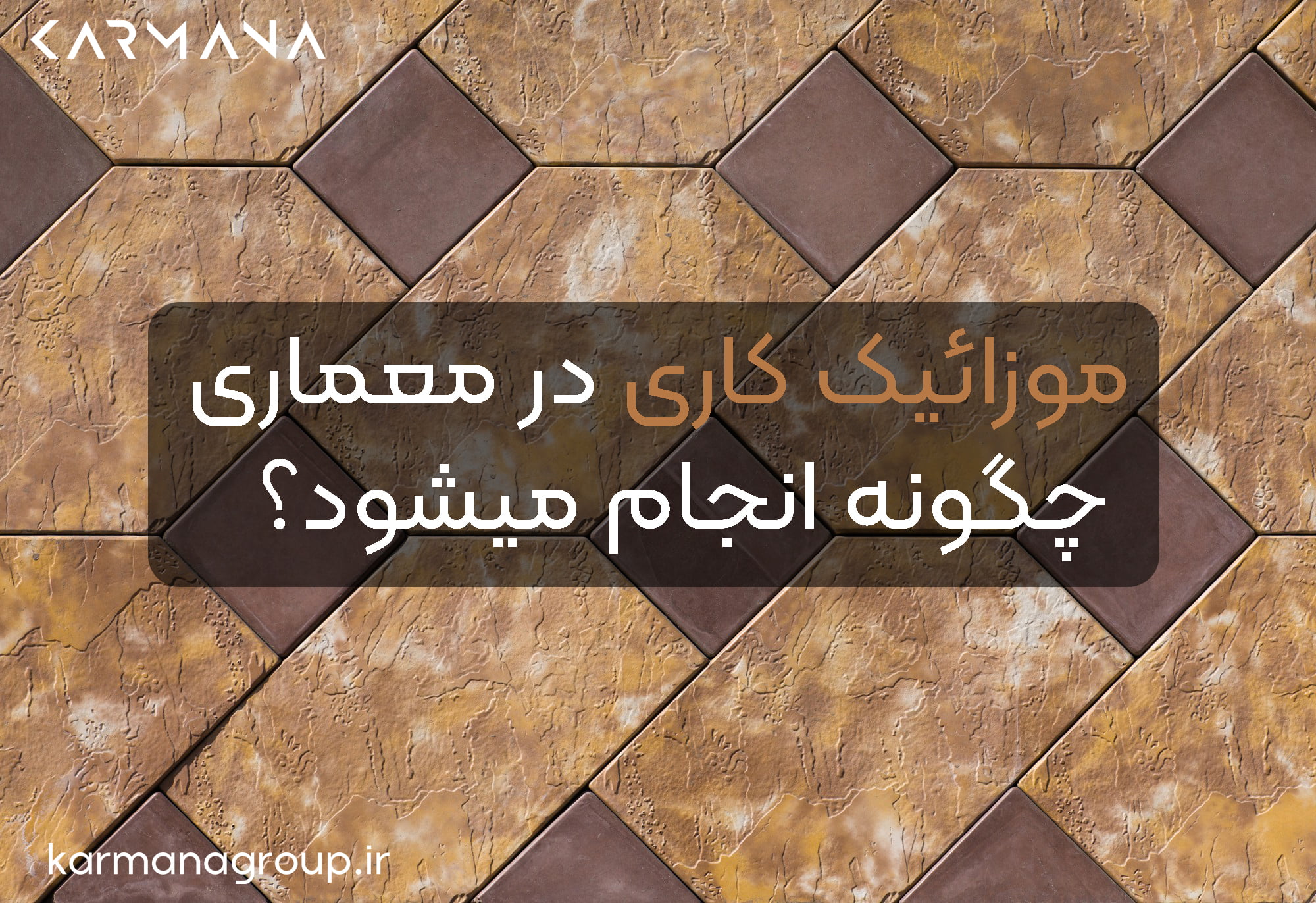 موزائیک کاری در معماری