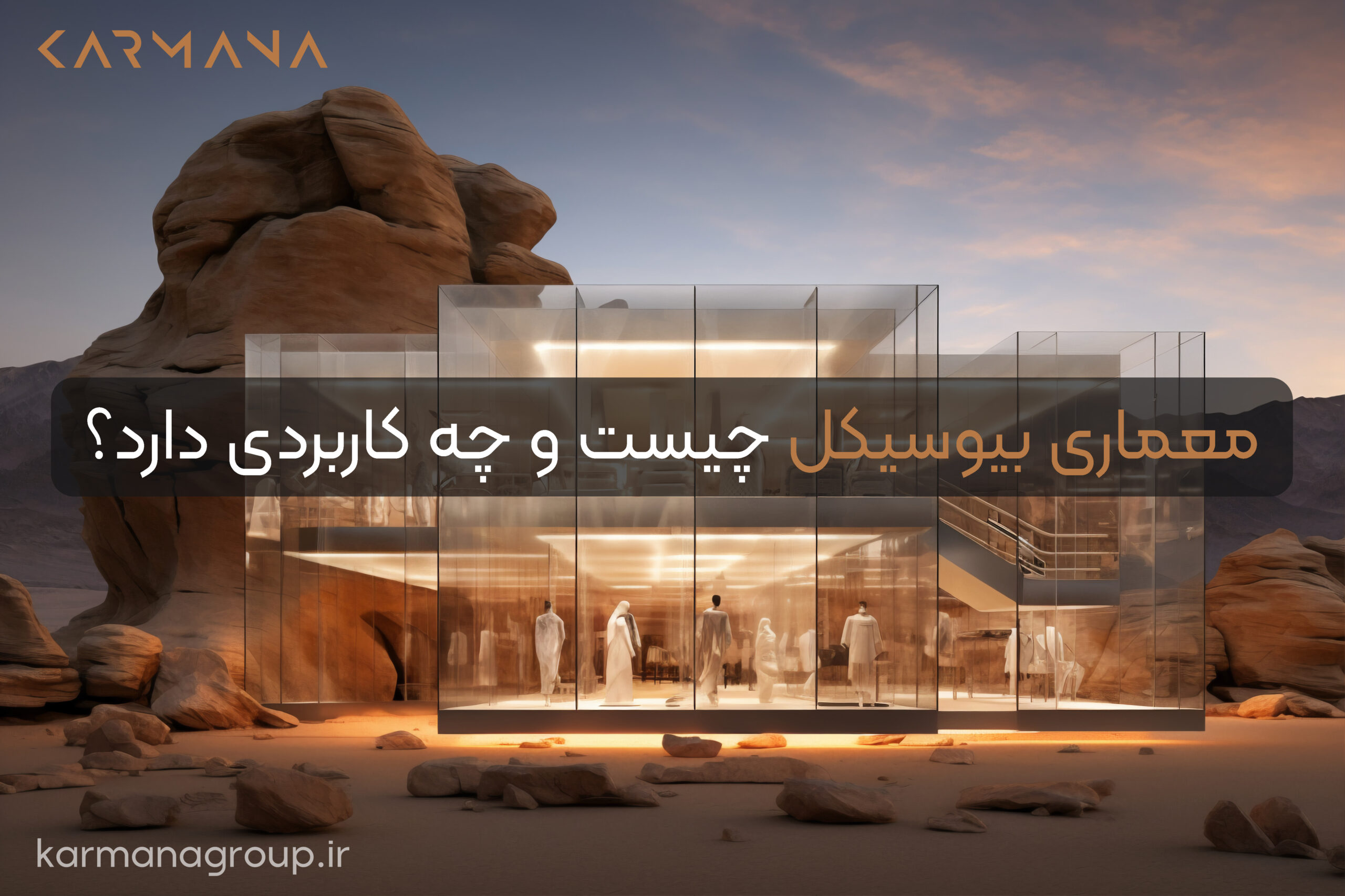 معماری بیوسیکل