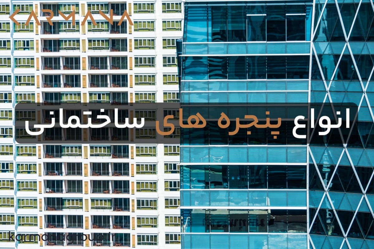 انواع پنجره های ساختمانی