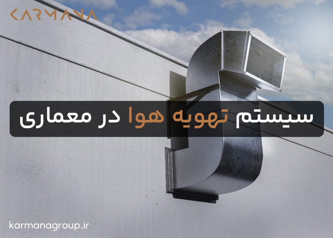 سیستم تهویه هوا در معماری