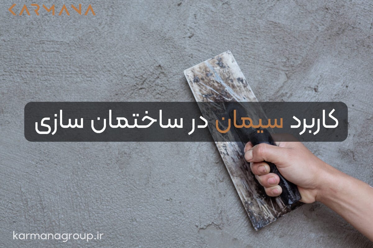 سیمان چیست و چه کاربردی دارد؟