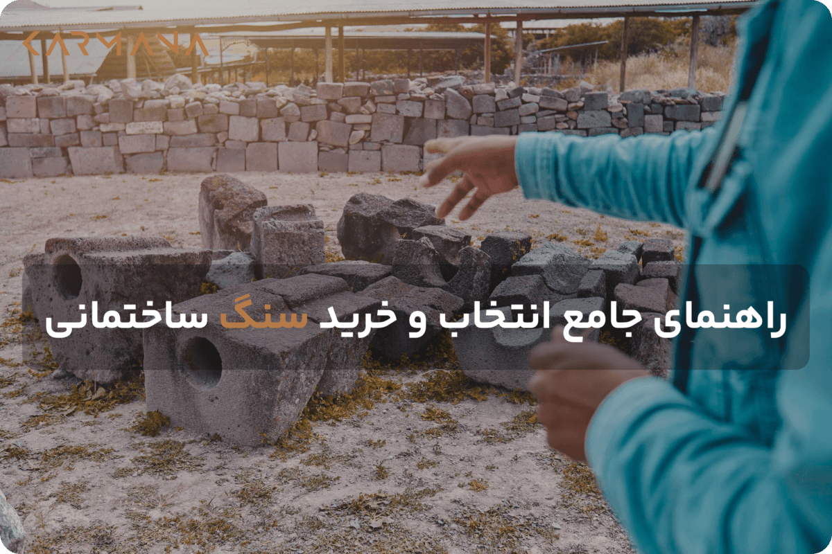 راهنمای خرید سنگ مرمریت، تراورتن و گرانیت