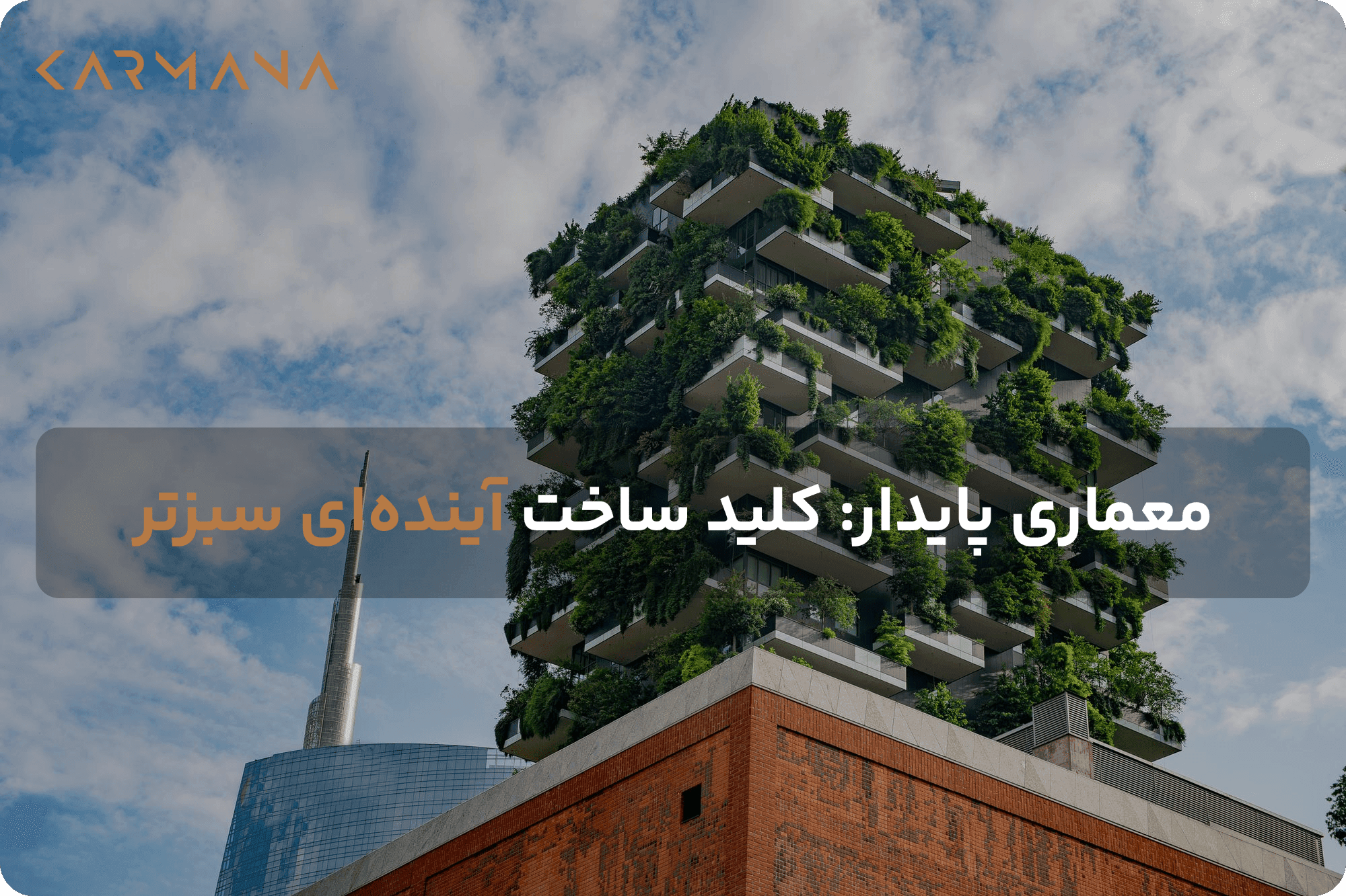 معماری پایدار