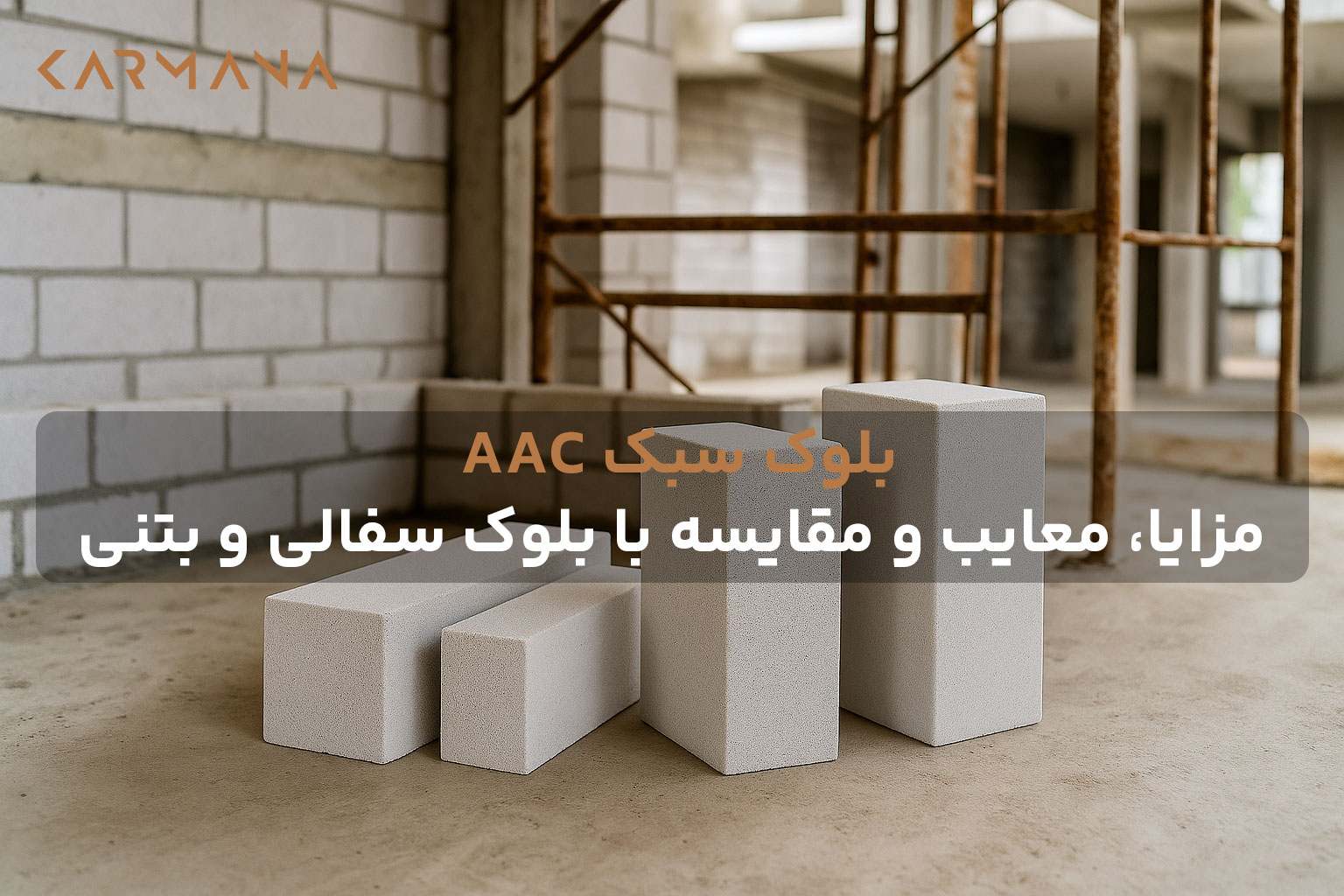 نمای چند بلوک AAC کنار هم در ساختمان در حال ساخت