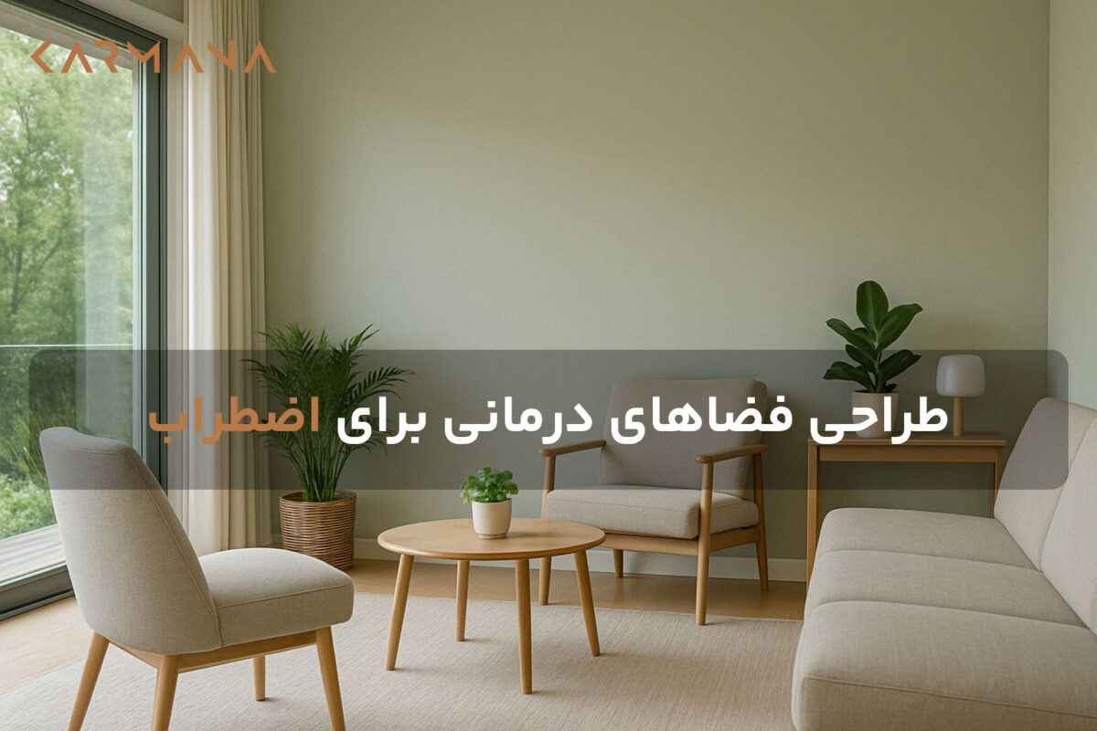 تصویر شاخص مقاله طراحی فضاهای درمانی برای اضطراب؛ نمایی از فضایی آرام با نور طبیعی و چیدمان معماری آرامش‌بخش