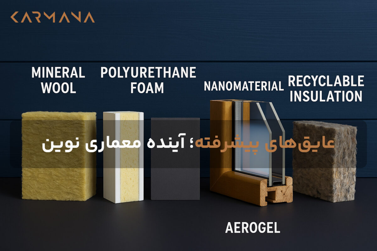 نمای گرافیکی از انواع عایق‌های پیشرفته ساختمانی شامل ایروژل، نانوعایق، فوم پلی‌یورتان، پشم معدنی و عایق زیستی، همراه با برچسب‌های انگلیسی برای هر عایق