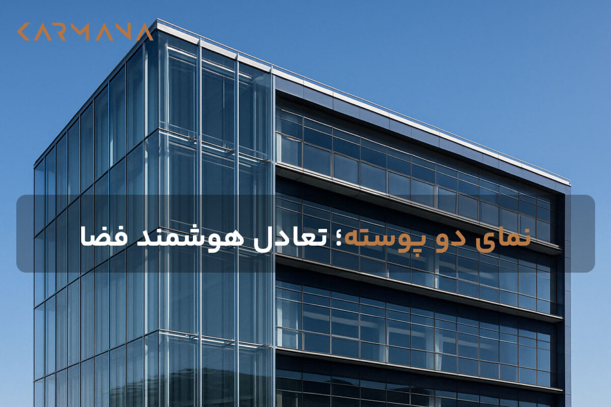 نمای دو پوسته مدرن با طراحی زیبا و عملکرد بهینه در نور طبیعی روز