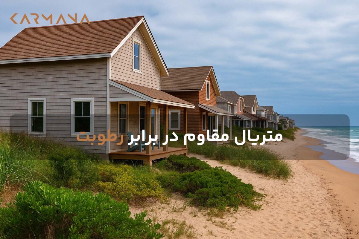 نمای یک ویلای ساحلی مدرن به‌عنوان تصویر شاخص مقاله «مصالح مقاوم در برابر رطوبت»