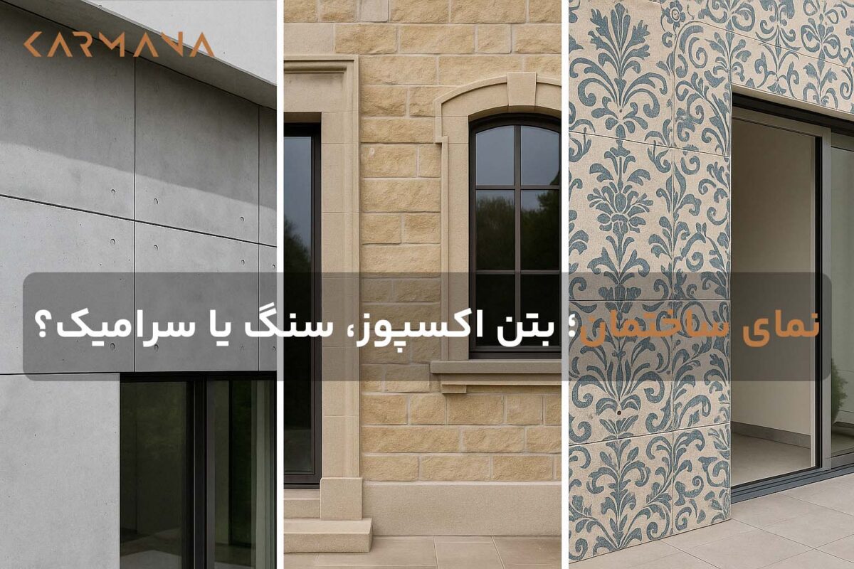 نمای ساختمان با استفاده از متریال‌های مختلف نمای خارجی شامل بتن اکسپوز، سنگ نما و سرامیک نما