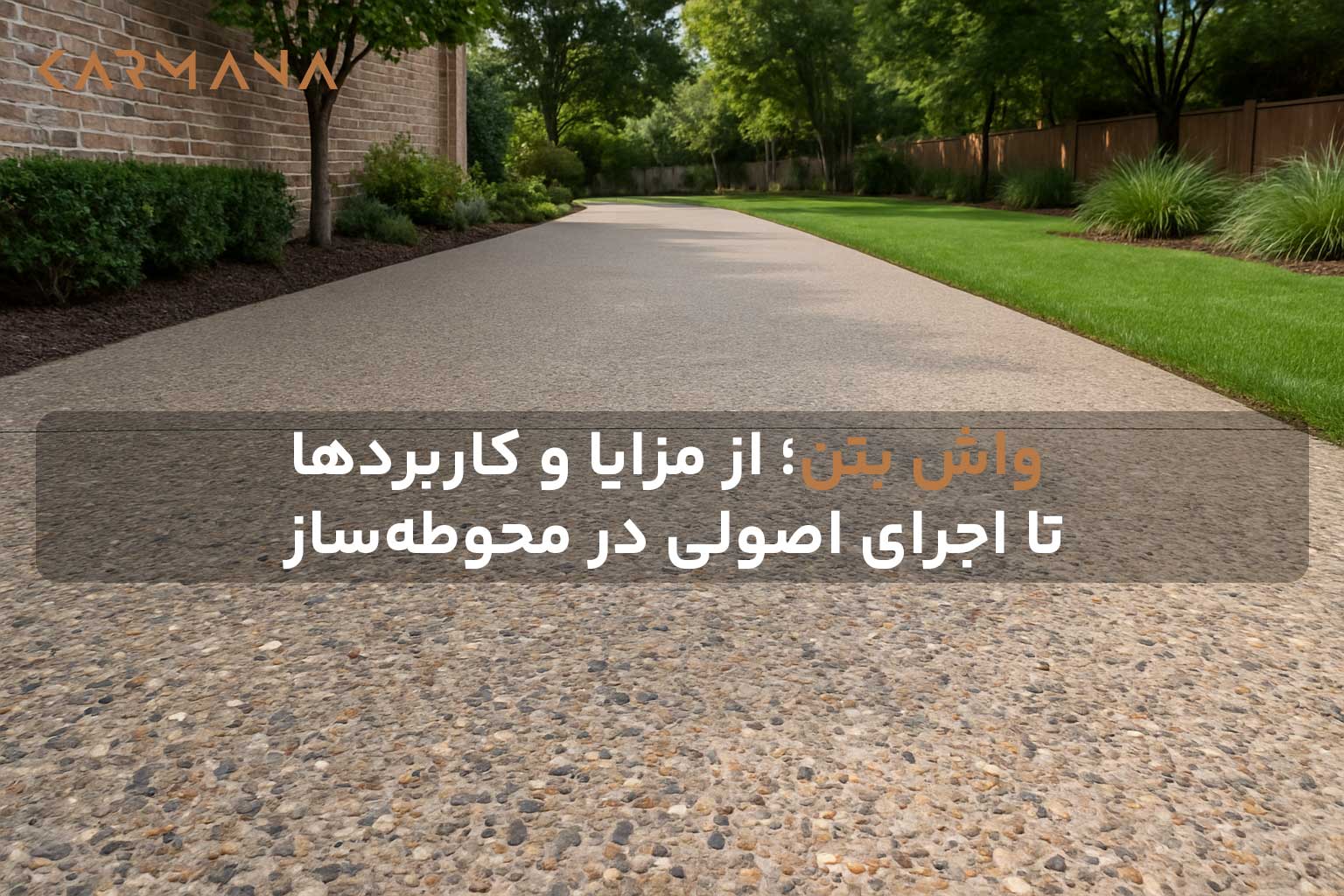 نمای کلی از اجرای واش بتن در محوطه بیرونی با سطح سنگ‌دانه‌ای و بافت طبیعی