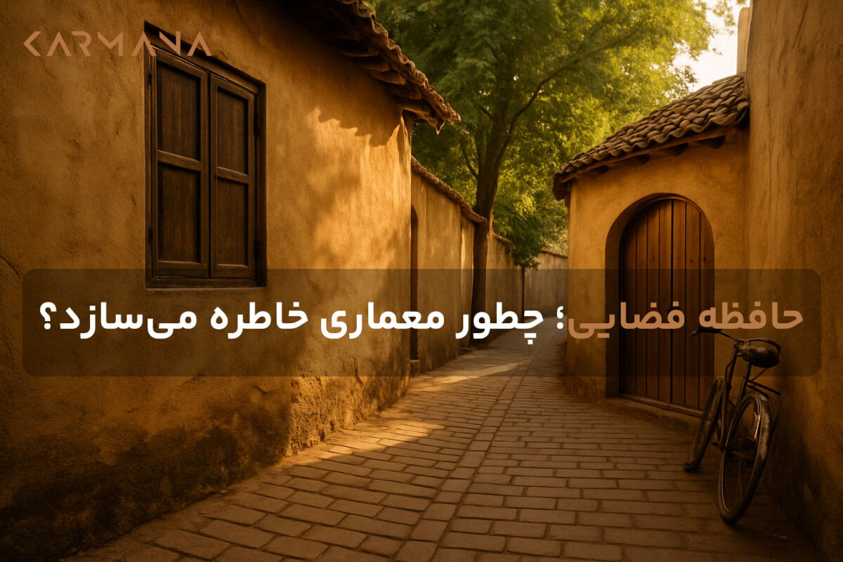 حافظه فضایی در معماری شهری و خانه‌های قدیمی