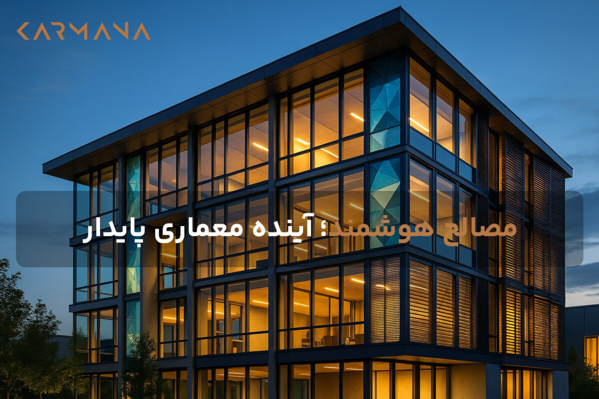 ساختمان مدرن با استفاده از مصالح هوشمند در طراحی پایدار