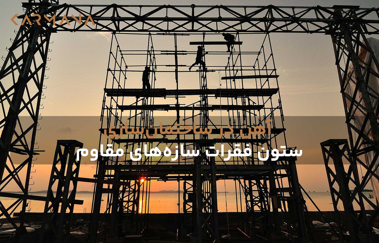 اسکلت فلزی در حال اجرا بهعنوان نمونهای از کاربرد دقیق آهن در ساختمانسازی در یک پروژه واقعی