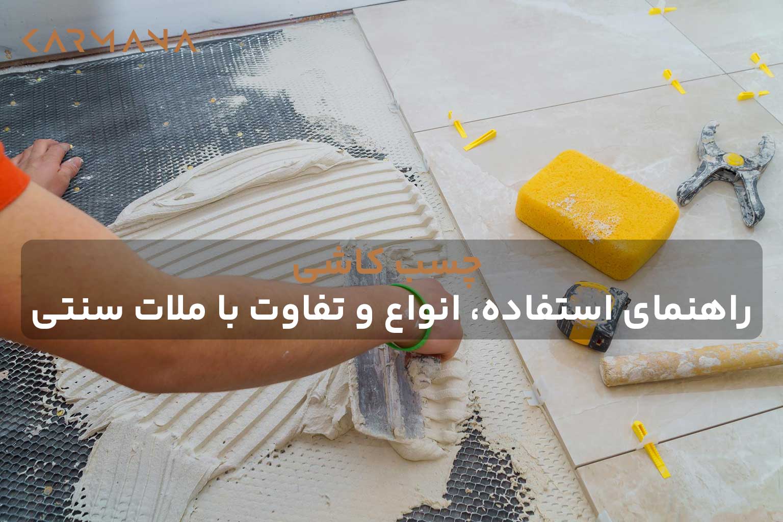 اجرای چسب کاشی خمیری برای نصب سرامیک کف توسط نصاب با ماله دندانهدار در فضای داخلی ساختمان