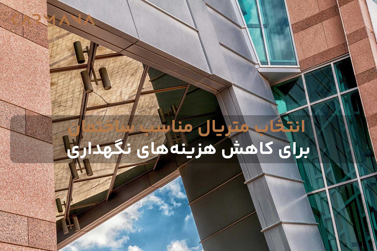 نمای یک ساختمان مدرن با متریال مناسب شامل سنگ، فلز و شیشه که دوام، عملکرد و زیبایی را به تصویر میکشد