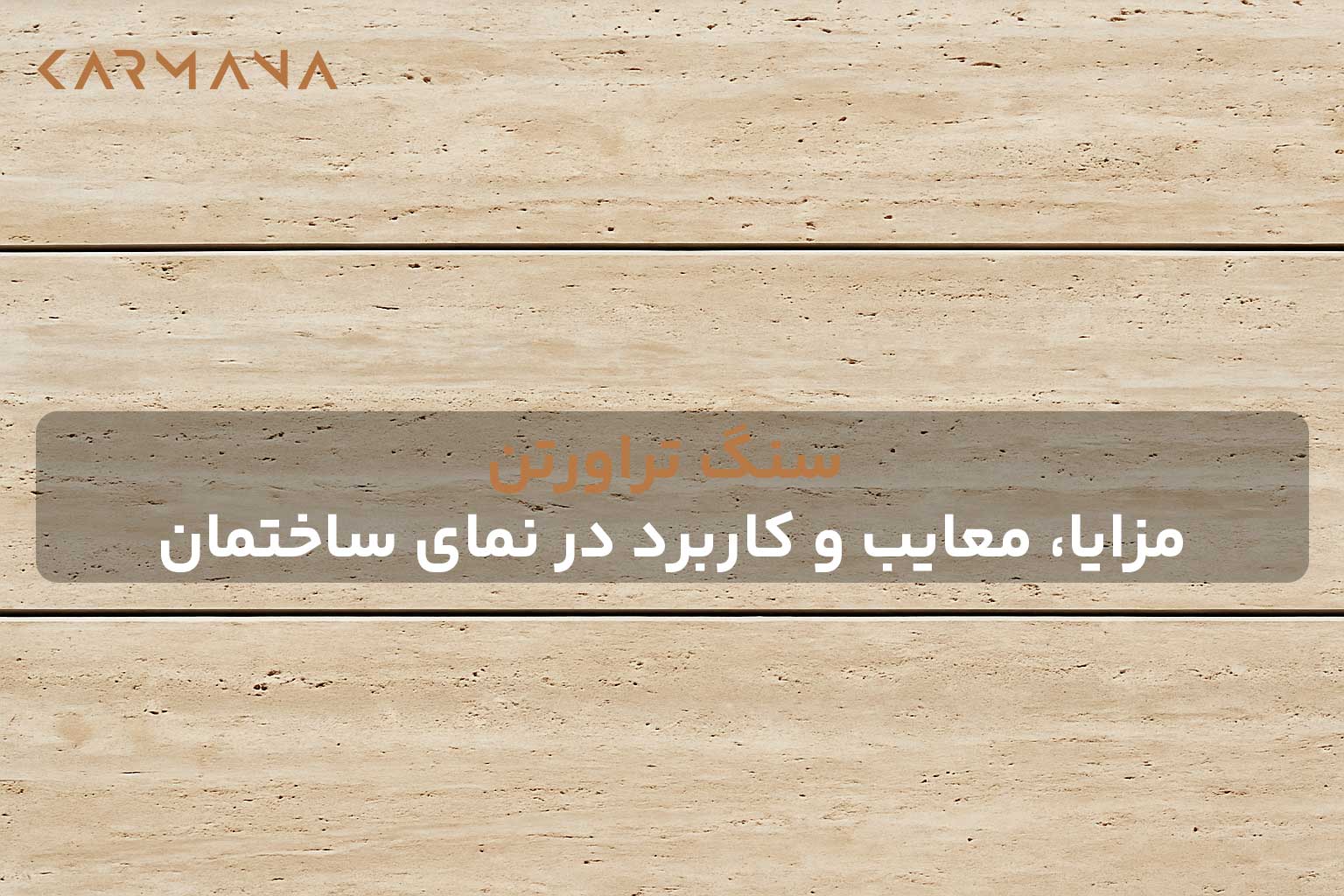 صفحات بزرگ سنگ تراورتن با بافت طبیعی و رنگ کرم