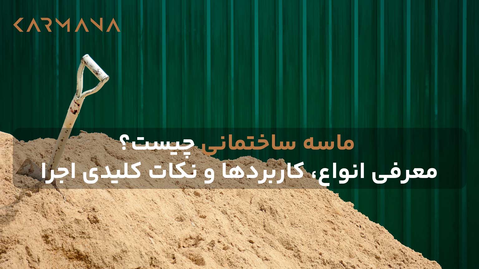 نمایی از توده ماسه ساختمانی خشک با دانهبندی ریز، همراه با بیل فلزی در کارگاه عمرانی