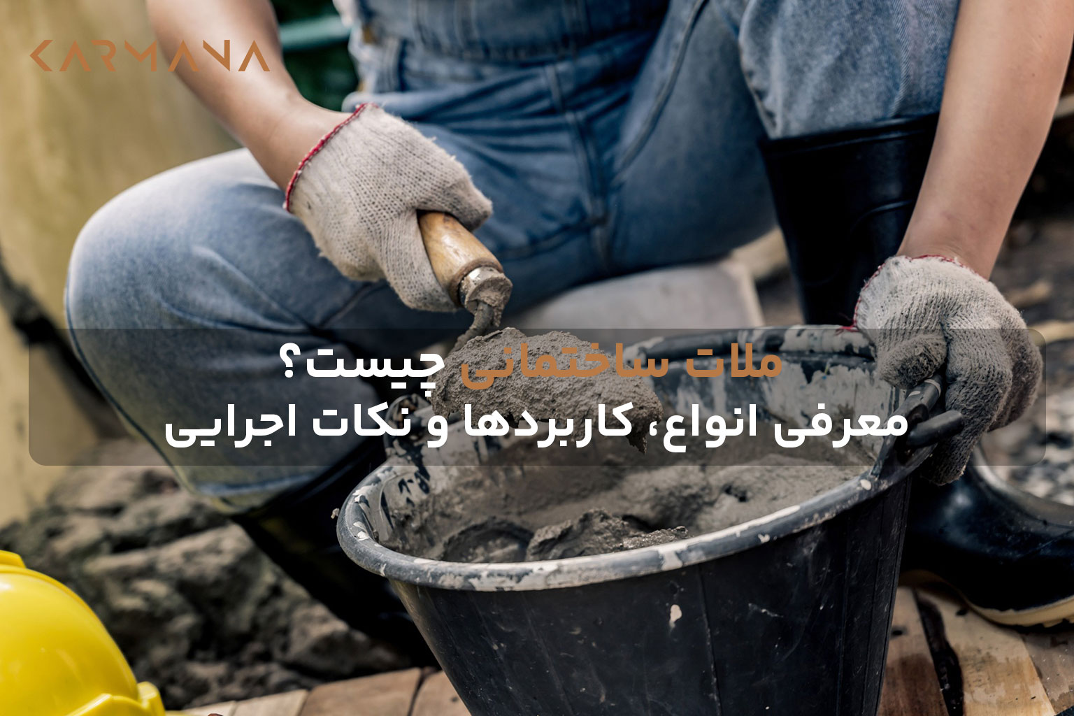 نمای نزدیک از ملات ماسه سیمان در تشت، آماده اجرا در پروژه عمرانی