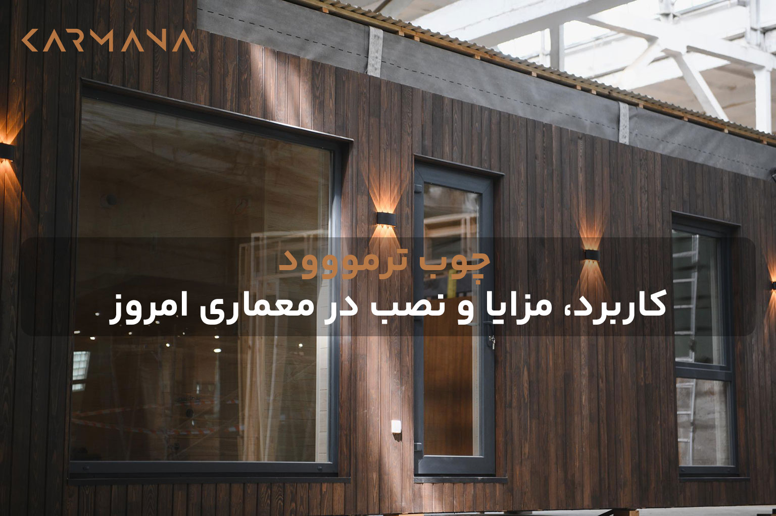 نمای خارجی ساختمان مدرن با چوب ترمووود تیره و نورپردازی دیواری