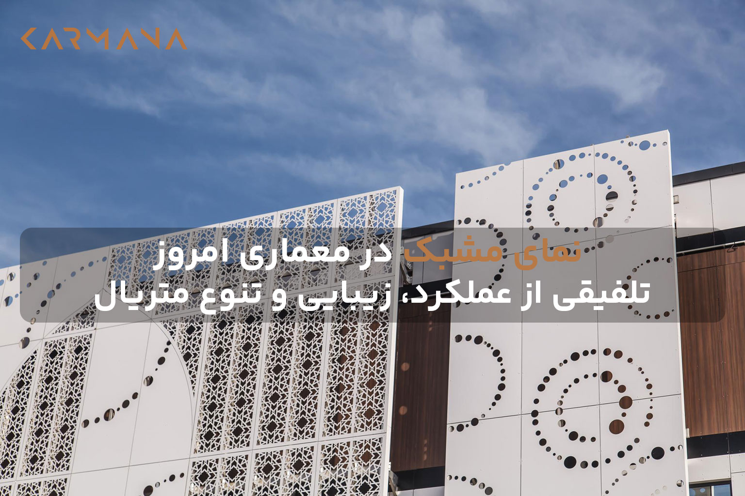 ترکیب دو نوع طراحی مشبک پانچ فلزی، با الگوی هندسی سنتی و مدرن در نمای ساختمان معاصر