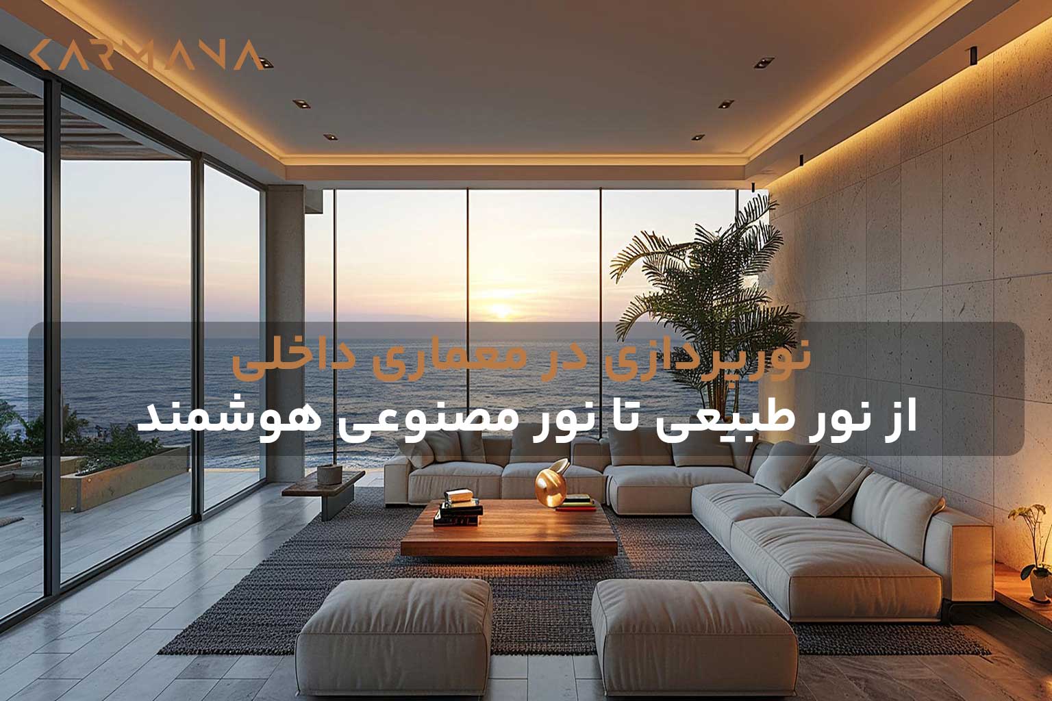 نمایی از فضای داخلی مدرن با ترکیب نور طبیعی و مصنوعی در طراحی نورپردازی معمارانه