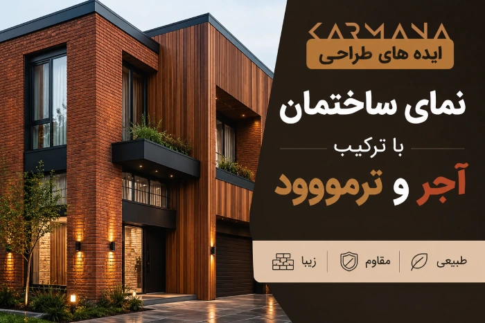 نمای ساختمان با ترکیب آجر و ترمووود