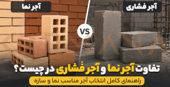 تفاوت آجر فشاری و آجرنما