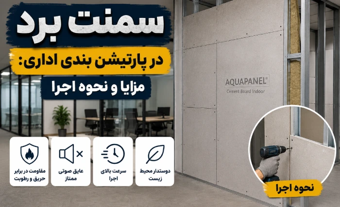 سمنت برد در پارتیشن اداری