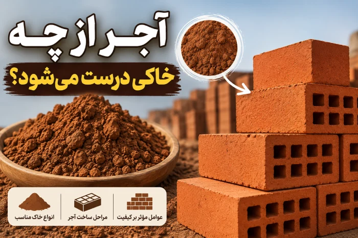 آجر از چه خاکی درست می شود