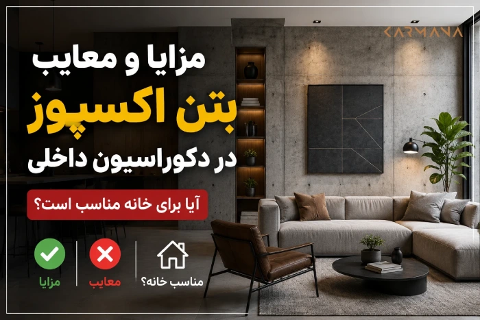 بتن اکسپوز در دکوراسیو داخلی