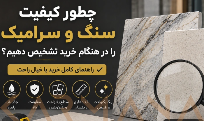 سنگ و سرامیک با کیفیت
